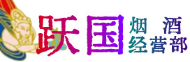 武都区烟酒回收:茅台酒,酒瓶,洋酒,名酒,冬虫夏草,老酒,武都区跃国烟酒经营部